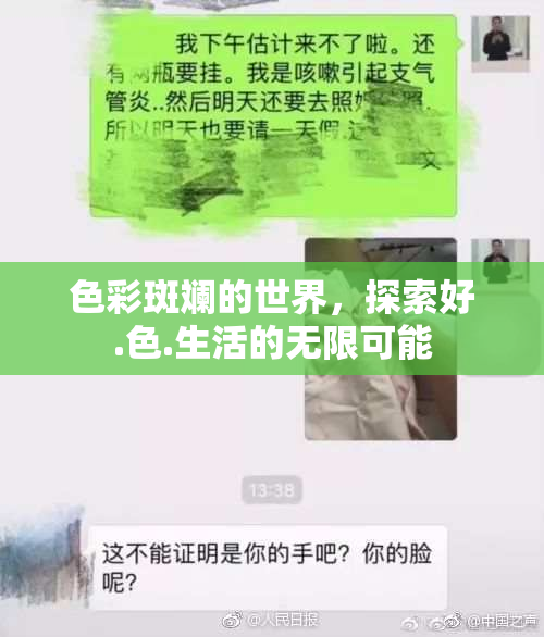 色彩斑斓的世界，探索好.色.生活的无限可能