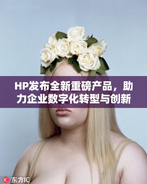 HP发布全新重磅产品，助力企业数字化转型与创新发展