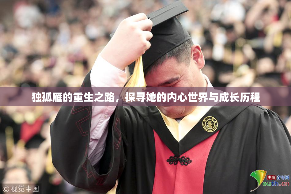 独孤雁的重生之路，探寻她的内心世界与成长历程