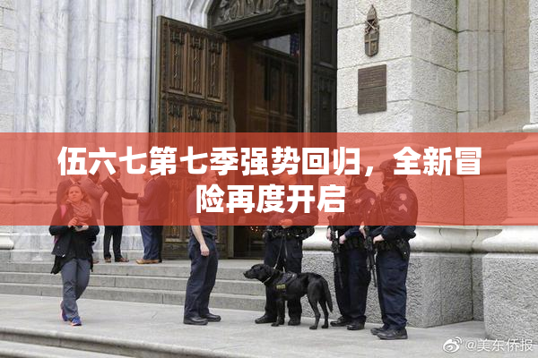 伍六七第七季强势回归，全新冒险再度开启