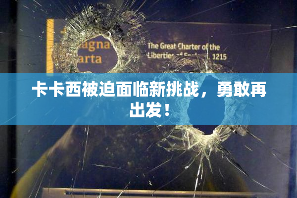 卡卡西被迫面临新挑战，勇敢再出发！