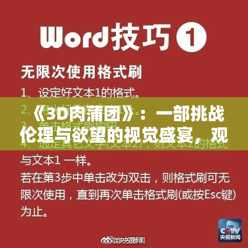 《3D肉蒲团》：一部挑战伦理与欲望的视觉盛宴，观众争议不断