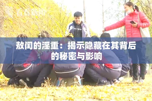 敖闰的淫重：揭示隐藏在其背后的秘密与影响