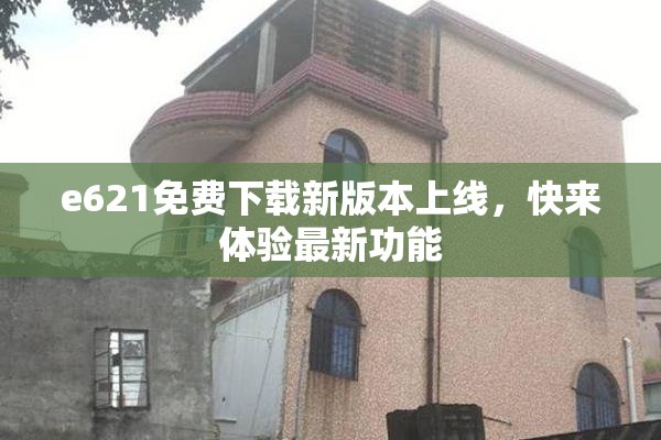 e621免费下载新版本上线，快来体验最新功能