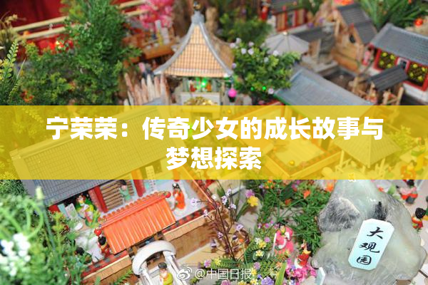 宁荣荣：传奇少女的成长故事与梦想探索