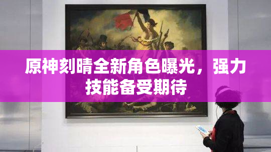 原神刻晴全新角色曝光，强力技能备受期待
