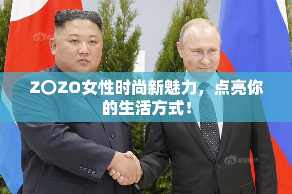 Z〇ZO女性时尚新魅力，点亮你的生活方式！