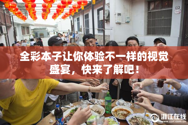 全彩本子让你体验不一样的视觉盛宴，快来了解吧！