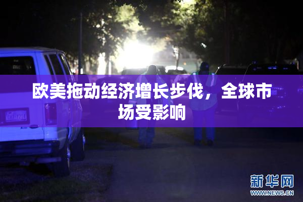 欧美拖动经济增长步伐，全球市场受影响