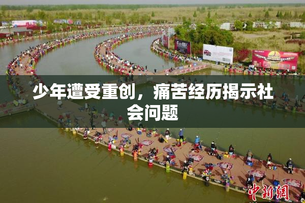 少年遭受重创，痛苦经历揭示社会问题