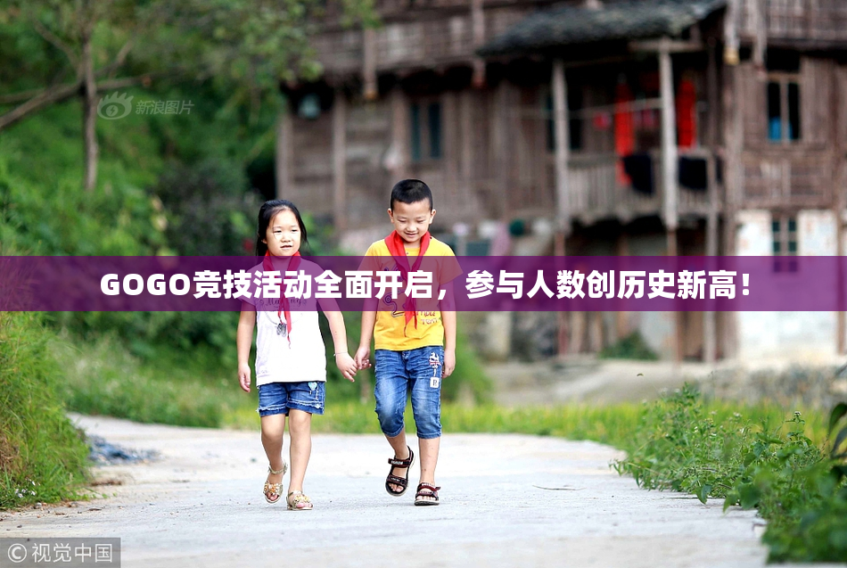 GOGO竞技活动全面开启，参与人数创历史新高！