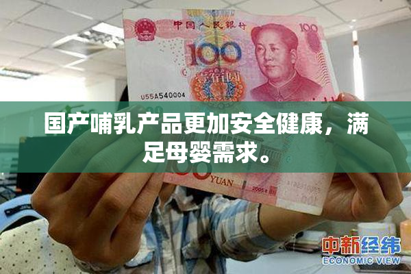 国产哺乳产品更加安全健康，满足母婴需求。