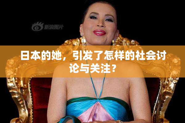 日本的她，引发了怎样的社会讨论与关注？