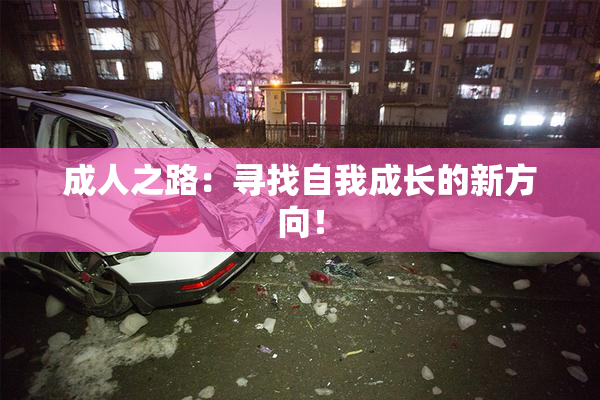成人之路：寻找自我成长的新方向！
