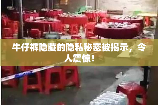 牛仔裤隐藏的隐私秘密被揭示，令人震惊！