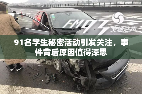 91名学生秘密活动引发关注，事件背后原因值得深思