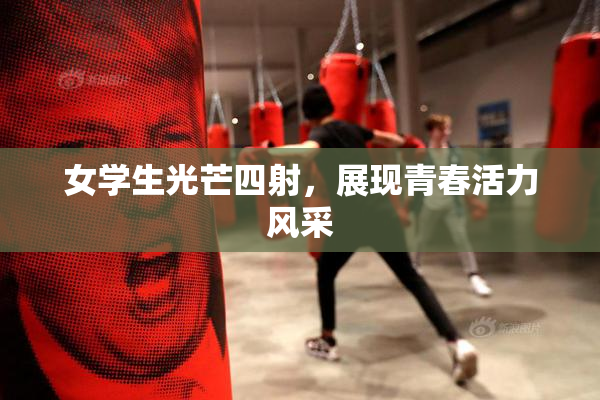 女学生光芒四射，展现青春活力风采