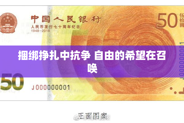 捆绑挣扎中抗争 自由的希望在召唤