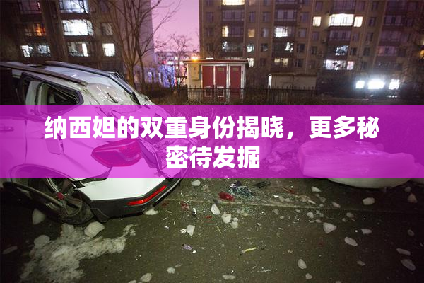 纳西妲的双重身份揭晓，更多秘密待发掘