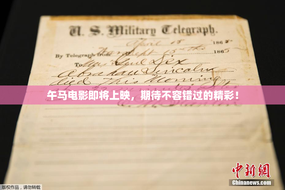 午马电影即将上映，期待不容错过的精彩！