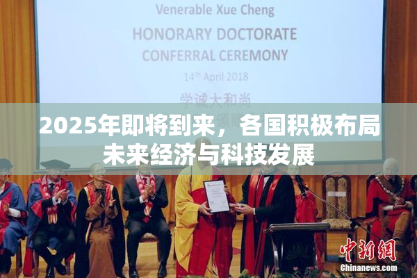 2025年即将到来，各国积极布局未来经济与科技发展