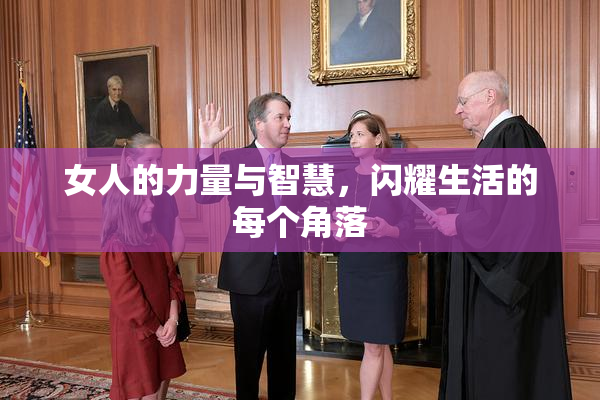 女人的力量与智慧，闪耀生活的每个角落