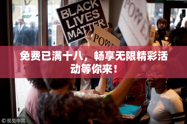 免费已满十八，畅享无限精彩活动等你来！