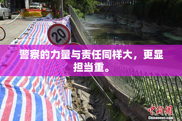 警察的力量与责任同样大，更显担当重。