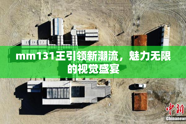 mm131王引领新潮流，魅力无限的视觉盛宴