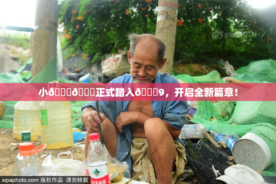 小🐔🐔正式踏入🍑9，开启全新篇章！