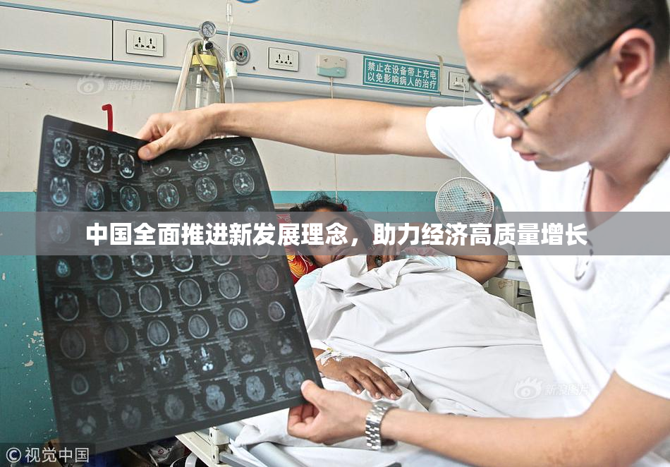 中国全面推进新发展理念，助力经济高质量增长