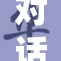 对话与共赢：深度解析交换的重要性与意义