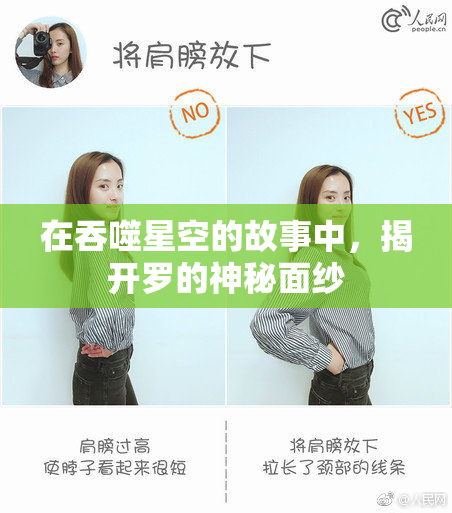 在吞噬星空的故事中，揭开罗的神秘面纱