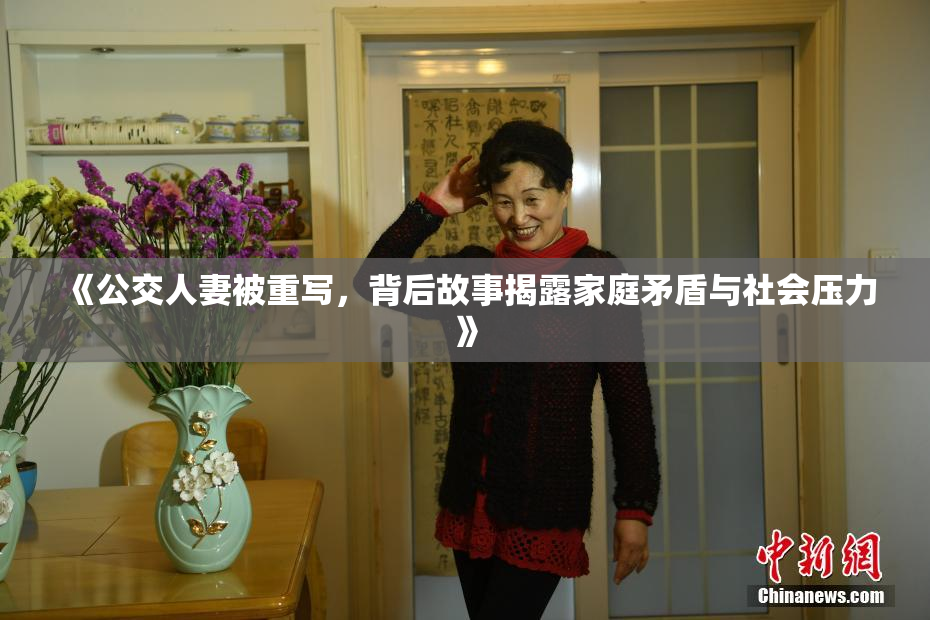 《公交人妻被重写，背后故事揭露家庭矛盾与社会压力》