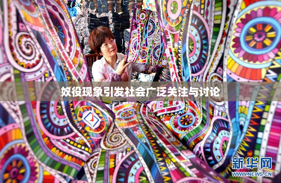 奴役现象引发社会广泛关注与讨论