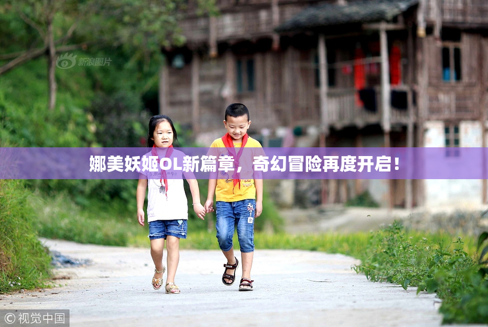 娜美妖姬OL新篇章，奇幻冒险再度开启！