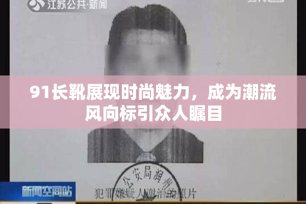 91长靴展现时尚魅力，成为潮流风向标引众人瞩目