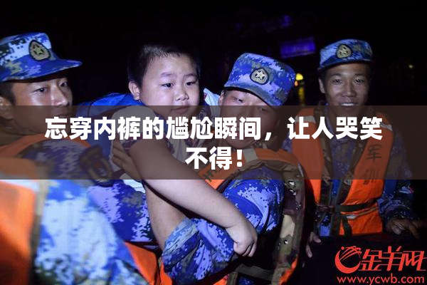 忘穿内裤的尴尬瞬间，让人哭笑不得！