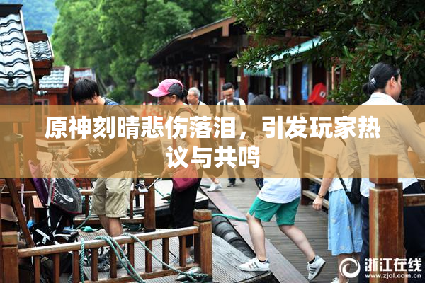 原神刻晴悲伤落泪，引发玩家热议与共鸣