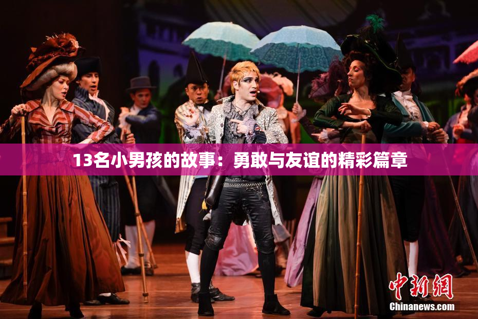13名小男孩的故事：勇敢与友谊的精彩篇章