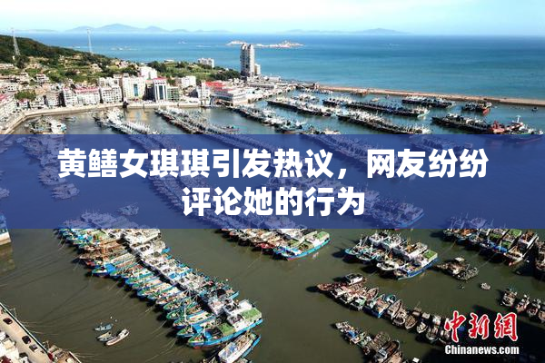 黄鳝女琪琪引发热议，网友纷纷评论她的行为