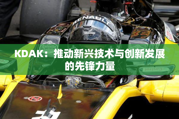 KDAK：推动新兴技术与创新发展的先锋力量