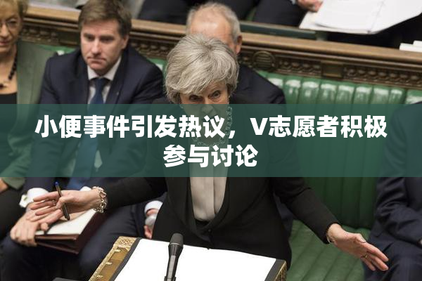 小便事件引发热议，V志愿者积极参与讨论