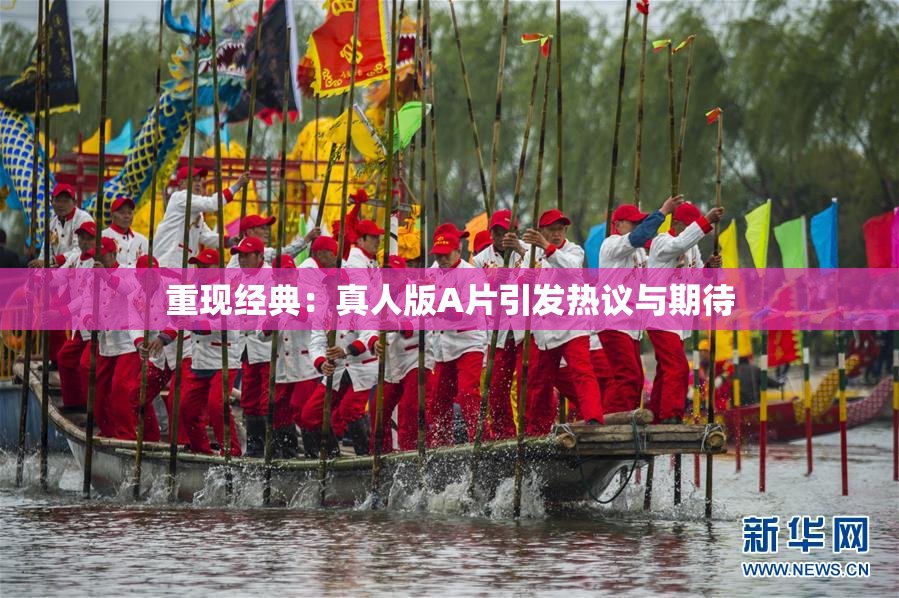 重现经典：真人版A片引发热议与期待