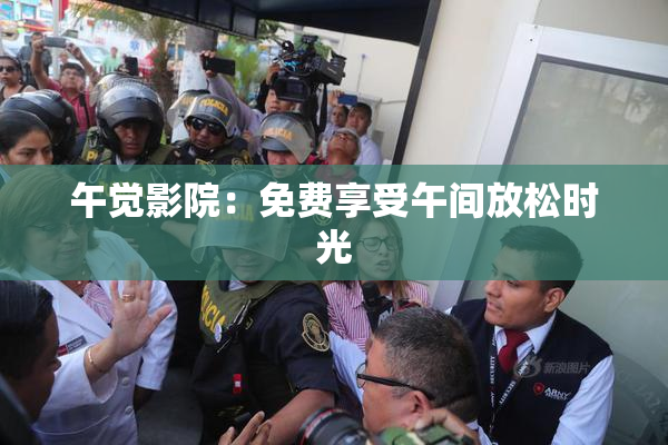 午觉影院：免费享受午间放松时光