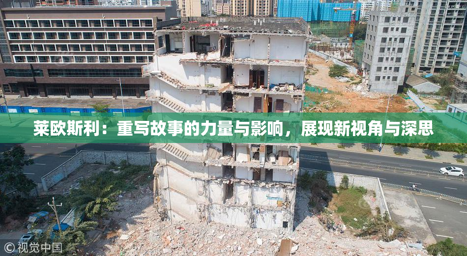 莱欧斯利：重写故事的力量与影响，展现新视角与深思