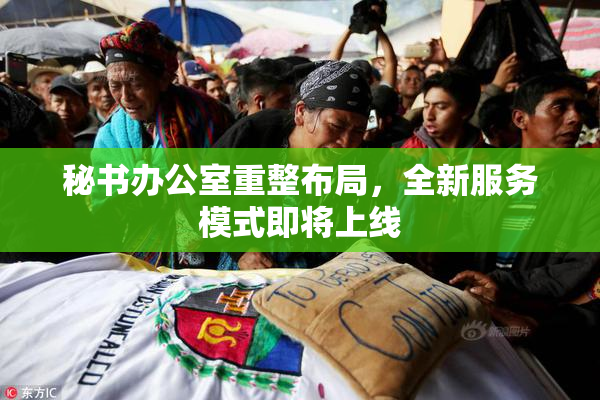 秘书办公室重整布局，全新服务模式即将上线