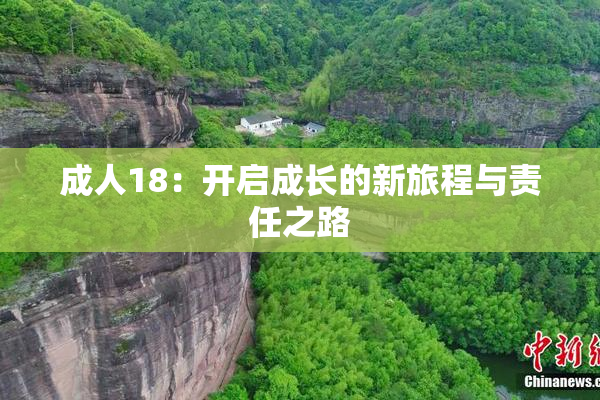 成人18：开启成长的新旅程与责任之路
