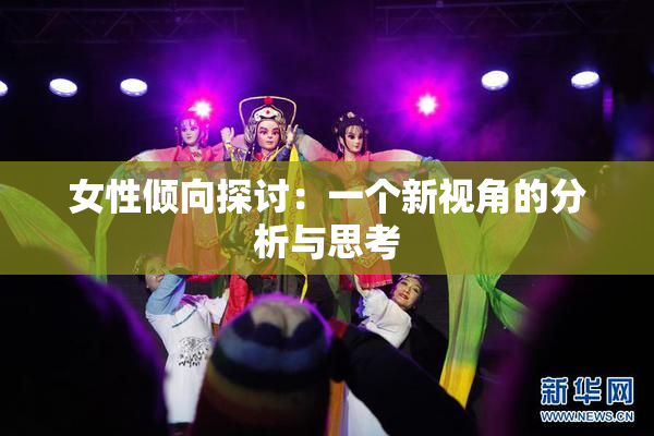 女性倾向探讨：一个新视角的分析与思考