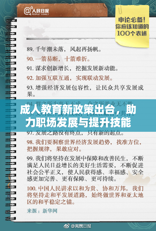 成人教育新政策出台，助力职场发展与提升技能